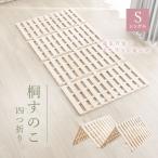 四つ折り すのこマット シングル 折りたたみ ベッド すのこベッド カビ対策 ダニ防止 湿気対策 通気性 軽量 桐 すのこ 折りたたみベッド 折りたたみ式 木製