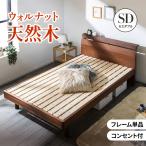 ショッピングセミダブル ベッド セミダブル 天然木 ベッドフレーム コンセント付き ウォルナット ウォールナット ヘッドボード 無垢材 頑丈 すのこベッド 脚 高さ調節 木製ベッド 棚付き