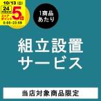 ショッピング場所 (有料)組み立て設置サービス