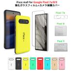 強化ガラスフィルム+カメラレンズ保護カバー iFace mall Google Pixel 7a Pixel 8 Pixel 9 ケース アイフェイス モール グーグル Pixel7a Pixel8 Pixel9 カバー