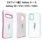 ホワイト版 iFace mall Galaxy S9 S10 S10+ S20+ ケース S10Plus S20 Plus ケース SC-03L SCV41 カバー ギャラクシーS10