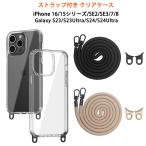 透明ケース ストラップ メタルフック付き iPhone16 Pro Max iPhone15 iPhone SE2 SE3 iPhone7 iPhone8 アイフォン カバー Galaxy S23 Ultra S24 Ultra ケース