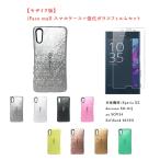 モザイク版 iFace mall ケース 強化ガラスフィルム セット Xperia XZ SO-01J SOV34 601SO エクスペリア XZ エクスペリア ラメケース 画面保護フィルム