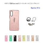 モザイク版 iFace mall ケース ホールドリング セット Xperia 10 II マーク2 カバー SO-41A SOV43 エクスペリア テン マークツー 10II ラメケース