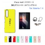 強化ガラスフィルム+ホールドリング付き iFace mall Xperia 1 II ケース ワンマーク2 カバー SO-51A SOG01 エクスペリア ワン マークツー 1II スマホリング