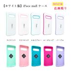 訳あり ホワイト版 iFace mall ケース iPhone ケース iPhone11 ケース Galaxy S10/S10Plus ケース Huawei ケース Xperia XZ3 全機種対応 可愛い