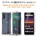 強化ガラスフィルム付き クリアケース Xperia 5II 10III 5III 5IV 10IV 1V 10V 5V 1VI 10VI ケース エクスペリア 透明ケース SO-52A SOG02 画面保護フィルム
