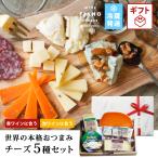 チーズギフト おつまみ 詰め合わせ 食べ比べ 5種セット 誕生日 内祝い プレゼント 贈り物 ワイン cheese-gift アソート