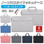 [DBH]ノートパソコン ケース 11.6-12.5 インチ ノートパソコンケース 2WAY ビジネスバッグ iPadケース タブレットケース ノートPC PCケース PCバッグ パソコン用