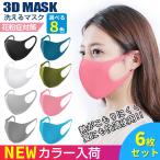 在庫あり 即納 6枚セット マスク 8色 立体 伸縮性あり 繰り返し 洗える 紫外線 蒸れない 肌荒れしない 耳痛くない おしゃれ かっこいい 男女兼用 花粉 PM2.5対策