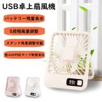 卓上USB扇風機 PSE適合品 3色展開180度回転 省エネ 節電 ブラケット機能 携帯扇風機 5段階風量 小型扇風機 ハンディ扇風機 手持ち扇風機 ミニ扇風機 静音 充電式