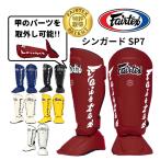 フェアテックス Fairtex シンガード SP7 すね当て ムエタイ キックボクシング 空手 MMA 脚 プロテクター レガース 子供 キッズ 格闘技 スパーリング 脛当て 防具