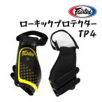 Fairtex ローキックプロテクター TP4 ローキックパッド 太もも パッド ミット 太腿 パット 防具 サポーター ムエタイ キックボクシング 空手