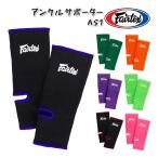 フェアテックス Fairtex アンクルサポーター AS1 ムエタイ 足首 サポーター アンクルサポート キックボクシング 格闘技 捻挫対策 ブラック トレーニング 試合用