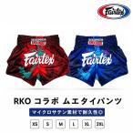 Fairtex x RKO(Rajadamnern Knockout) сотрудничество me Thai брюки кикбоксинг трусы соревнование тренировка микро атлас выносливость легкий мужской женский XS-2XL