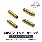 日泉ケーブル 真ちゅう製インナーキャップ NI562 4個入り 自転車 ワイヤー末端処理用部品 ブラスゴールド ブレーキ シフト メンテナンス カスタム パーツ