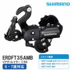 シマノ ERDFT35AMB リアディレイラー 7/6S リア変速機 自転車用 MTB マウンテンバイク クロスバイク 補修 交換 修理 メンテナンス シマノ純正 Tourney