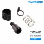  Shimano RD-R9100 внешний регулировочный болт единица Y5ZR98030 Shimano оригинальный задний переключатель передач запасные части напряжение регулировка для велосипед для техобслуживания детали 