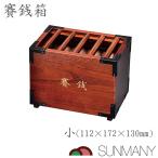 サンメニー 賽銭箱 小 仏具 貯金箱 おしゃれ 神社 寺院用 本格的 ナツメ材 漆加工 金運 かわいい インテリア 537g 置物
