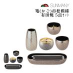 篭 市松模様 5点セット 有田焼 現代