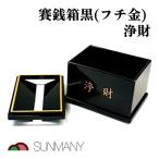  солнечный me колено . sen коробка чёрный ( безграничный золотой ). состояние бог фирма .. для из дерева .... коробка храм .книга@. три .. есть коробка сбор денег коробка копилка японский стиль традиция праздник . мероприятие закон необходимо .... sen сделано в Японии 