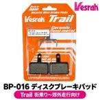 ベスラ Vesrah BP-016 Trail 自転車用 ディスクブレーキパッド 街乗り 郊外走行 エントリー 自転車パーツ 適合 TRP Promax 交換部品 補修品 メンテナンス