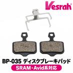 ベスラ Vesrah BP-035 トレイル ディスクブレーキパッド 自転車用 SRAM Avid系対応 街乗りから山道まで幅広く使えるエントリーグレードパーツ サイクリング