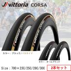 【2本セット】【国内正規品】ロードタイヤ 自転車 Vittoria ヴィットリア CORSA G2.0 コルサ 700×23C/25C/28C/30C クリンチャー Fold