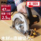 パオック（PAOCK) 木工用電気丸のこ CS-147PA