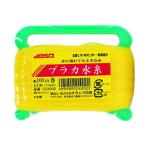 JBSO（オカムラ技研） プラカ水糸 細 太さ0.8mm×長さ100m イエロー NoG24002 ＼LINEお友達で300円OFF／