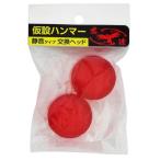 須佐製作所 王将 静音タイプ用交換ヘッド 2ヶ入パック[ハンマー 金槌 かなづち 玄能 玄翁 DIY] ＼LINEお友達で300円OFF／