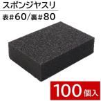 お買い得品 スポンジヤスリ 表面#60/裏面#80 100個入 [研磨 磨く スポンジ サンダー ブロック 金属 木材] ＼LINEお友達で300円OFF／