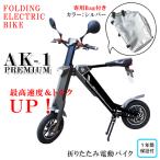 電動バイク　送料無料　折りたたみ電動バイク　専用バッグ付き（シルバー）　グレー  ブラック  AK-1PREMIUM　公道走行　原付　1年間保証