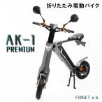 電動バイク ハイパワー 折りたたみ  原付バイク 電動スクーター 公道 走行可能 グレー×ブラック AK-1 PREMIUM 原付 送料無料 1年間保証