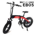 電動自転車  電動アシスト自転車  EB0  ファットバイク  折りたたみ  レッド  ブルー  2 ...