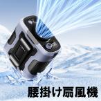 ショッピング携帯 腰掛け扇風機 小型 扇風機 携帯扇風機 ベルトファン 腰かけ 首掛け 100段階風量 服の中に送風 アウトドア 長時間 軽量 静音 熱中症対策 屋外作業 配達作業