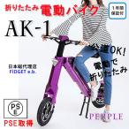 電動バイク 折りたたみ 原付バイク 原付 電動スクーター 電動キックボード 電動アシスト自転車 AK-1 パープル 公道 走行可能 送料無料 1年間保証