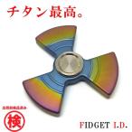 ショッピングハンドスピナー ハンドスピナー フィジェットスピナー（チタン製） ストレス解消 ADHD用 脳トレ (Fi-ti_tu-three2)