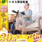 フィットネス用自転車 高齢者向けエアロバイク 家庭用ペダルトレーナー 脚のトレーニング器具 ニーリカバリー用 フィットネスリハビリ機器 老人用 ギフト