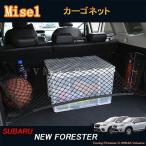 ニューフォレスターSK系 FORESTER カスタム パーツ アクセサリー カーゴネット NSF133