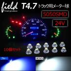 ■10個セット トラック用品 24V用 T4.7 LEDバルブ メーターパネル エアコンパネル メーター 球 インジケーター ランプ DIY ホワイト ブルー  スーパーグレート