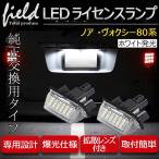 ノア・ヴォクシー80系用 LEDナンバー灯ユニット 2個1セット ナンバー灯 NOAH VOXY専用設計 ライセンスランプユニット アッセンブリー交換 カプラーオン設計