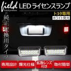 トヨタ プリウス50系 PHV52系 アルファード30系 対応LEDナンバー灯 左右１台分セット ナンバー灯 ライセンスランプユニット アッセンブリー交換 カプラーオン