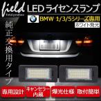 BMW 1/3/5シリーズ LEDナンバー灯左右セット