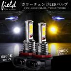 LEDデイライト フォグランプ専用 イエロー ホワイト 2色フォグ ダブルカラー フォグランプ 角度調整可能 2色切り替え式フォグライト LED 超耐久