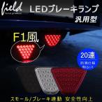 LEDブレーキランプ 外付け F1風 ブレーキランプ連動 クリア レッド スモックレンズ スポーツ風のバックフォグランプ　スモールで通常点灯 ブレーキで高速点滅