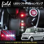 ホンダ N-BOX JF1/JF2 LEDシフトポジションランプ イルミネーション シフト イルミ FLUXタイプ 3Mテープ付き 室内 ルームランプ