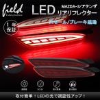 マツダ MAZDA-3 アテンザ LEDリフレクター ランプ レッドレンズ スモール/ブレーキランプに連動 シーケンシャルウインカー機能付き 左右セット