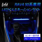 ★トヨタ RAV4 50系 センター 助手席イルミネーションライト アイスブルー発光 ブルー発光 USB入力 LEDテープ シリコンタイプ 室内 ルームランプ