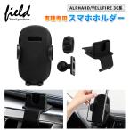 ▼アルファード/ヴェルファイア30系 専用 スマホホルダー 運転席用 携帯ホルダー車種専用台座 片手操作 多機種適用 取付簡単 角度調整可能カースタンド